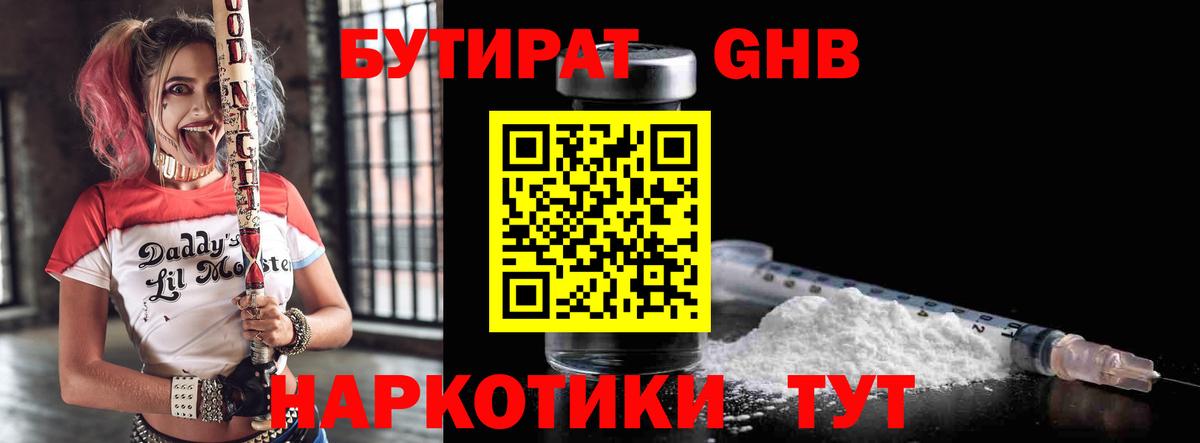 Бутират 99%  Вход с VPN  БУТИРАТ  Котовск 
