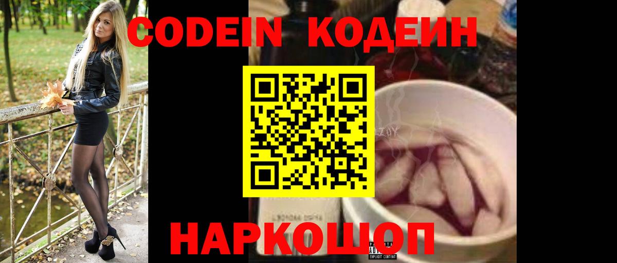 Codein напиток Lean (лин) Котовск